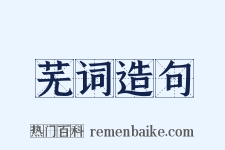 芜词造句是什么意思的图片